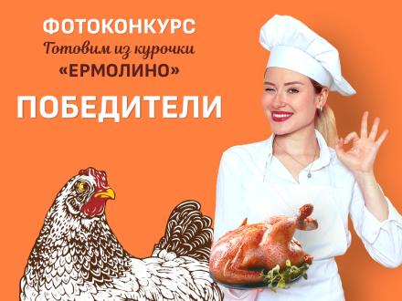 РЕЗУЛЬТАТЫ КОНКУРСА «ГОТОВЛЮ ИЗ КУРОЧКИ ЕРМОЛИНО»!